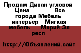 Продам Диван угловой › Цена ­ 30 000 - Все города Мебель, интерьер » Мягкая мебель   . Марий Эл респ.